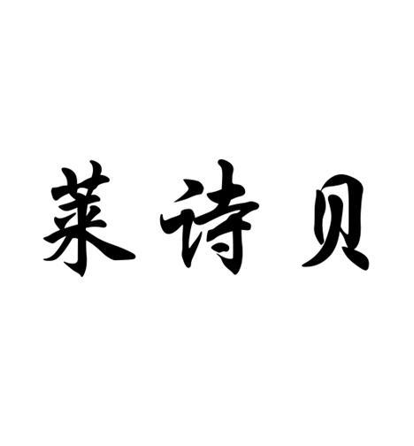 莱诗贝