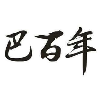 商标详情申请人:巴马百年食品饮料有限公司 办理/代理机构:北京金宙