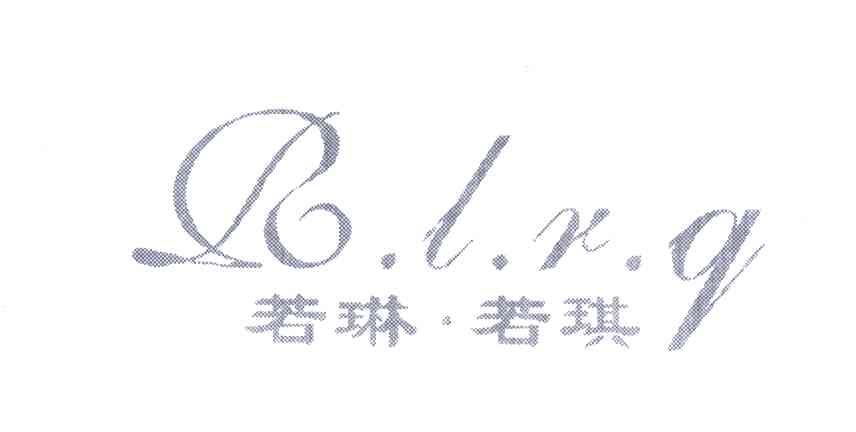 若琳·若琪;r.l.r.