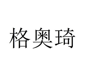 格奥琦