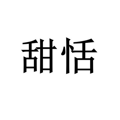 em>甜恬/em>