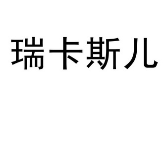 瑞卡斯儿