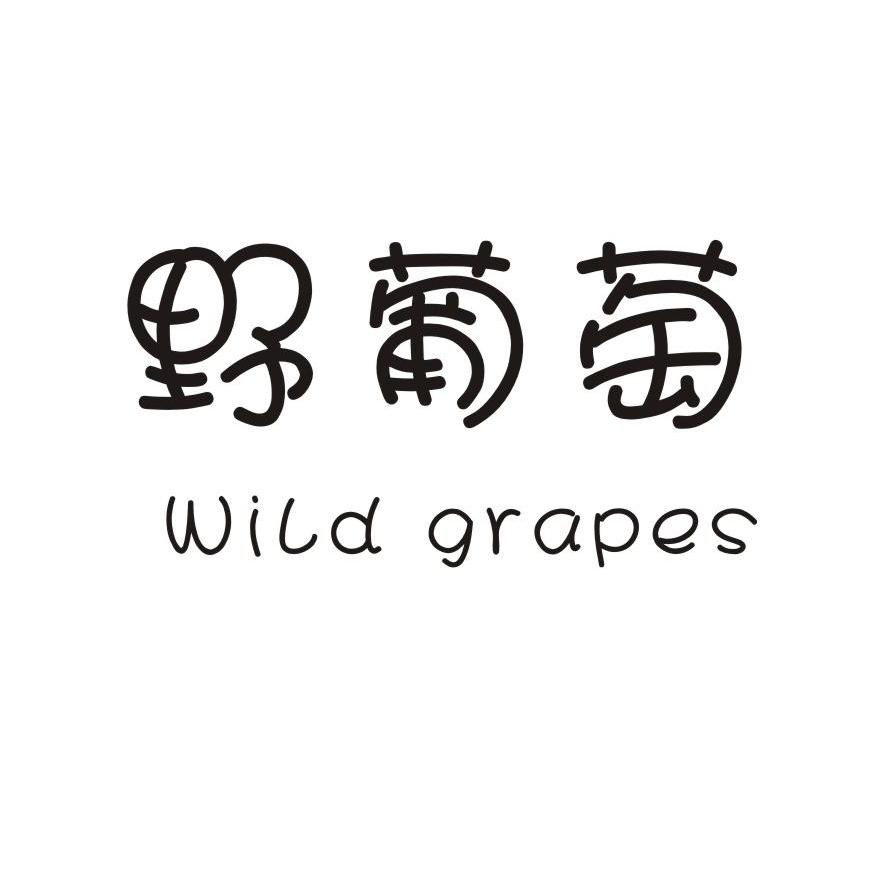 野 葡萄 wild grapes商标已注册