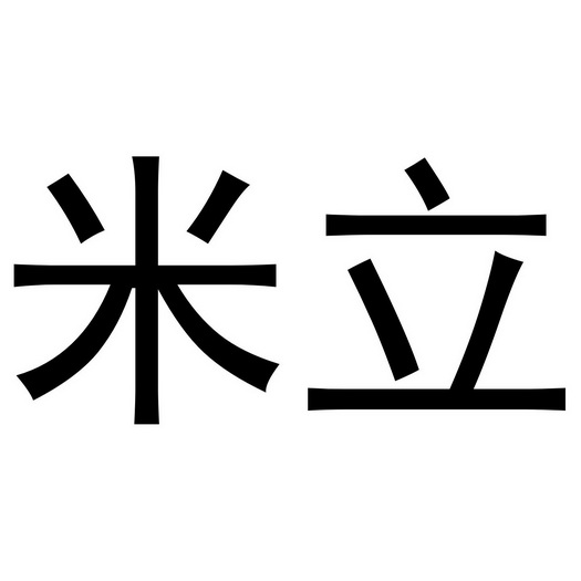 em>米立/em>