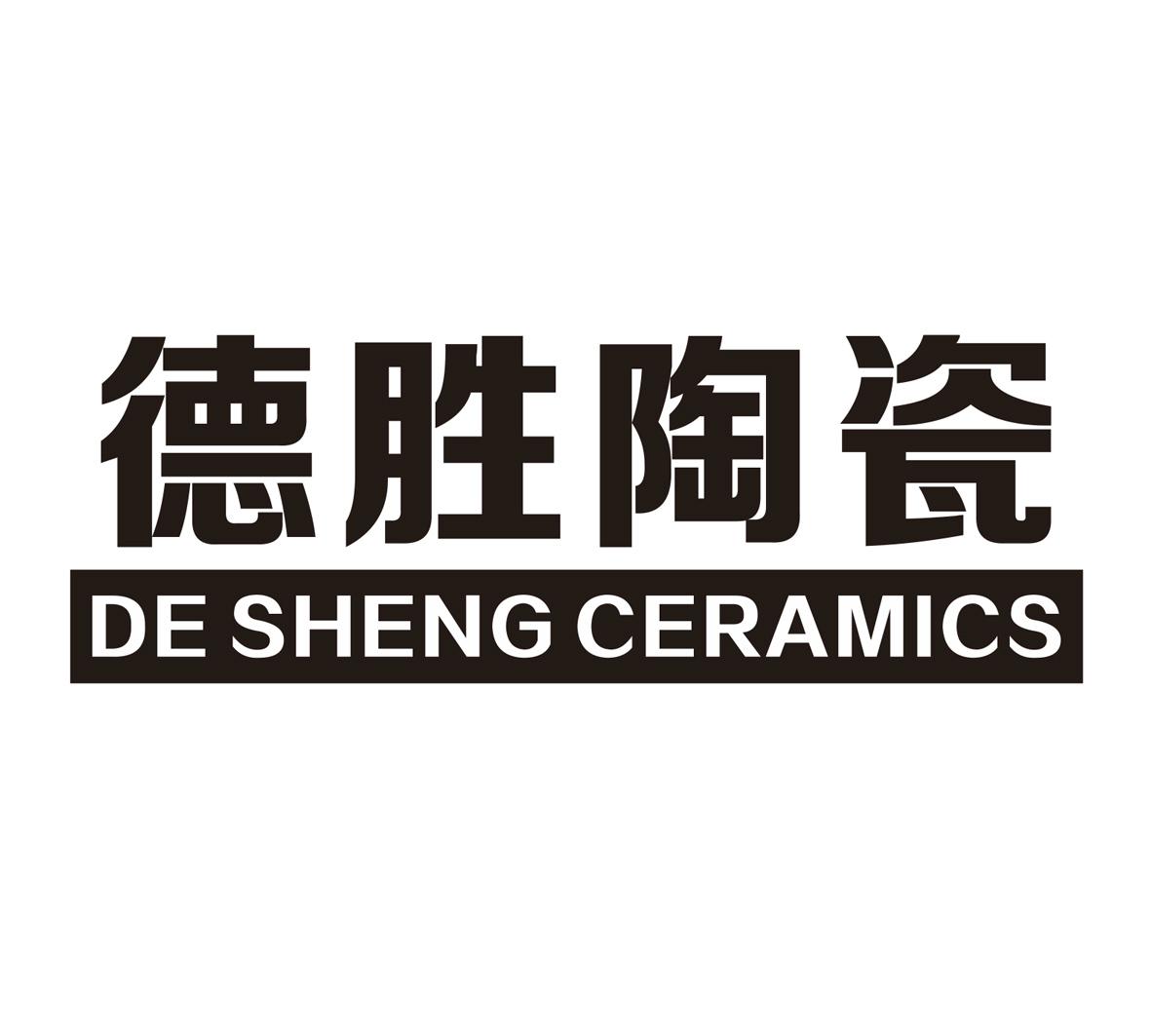 德胜陶瓷 de sheng ceramics