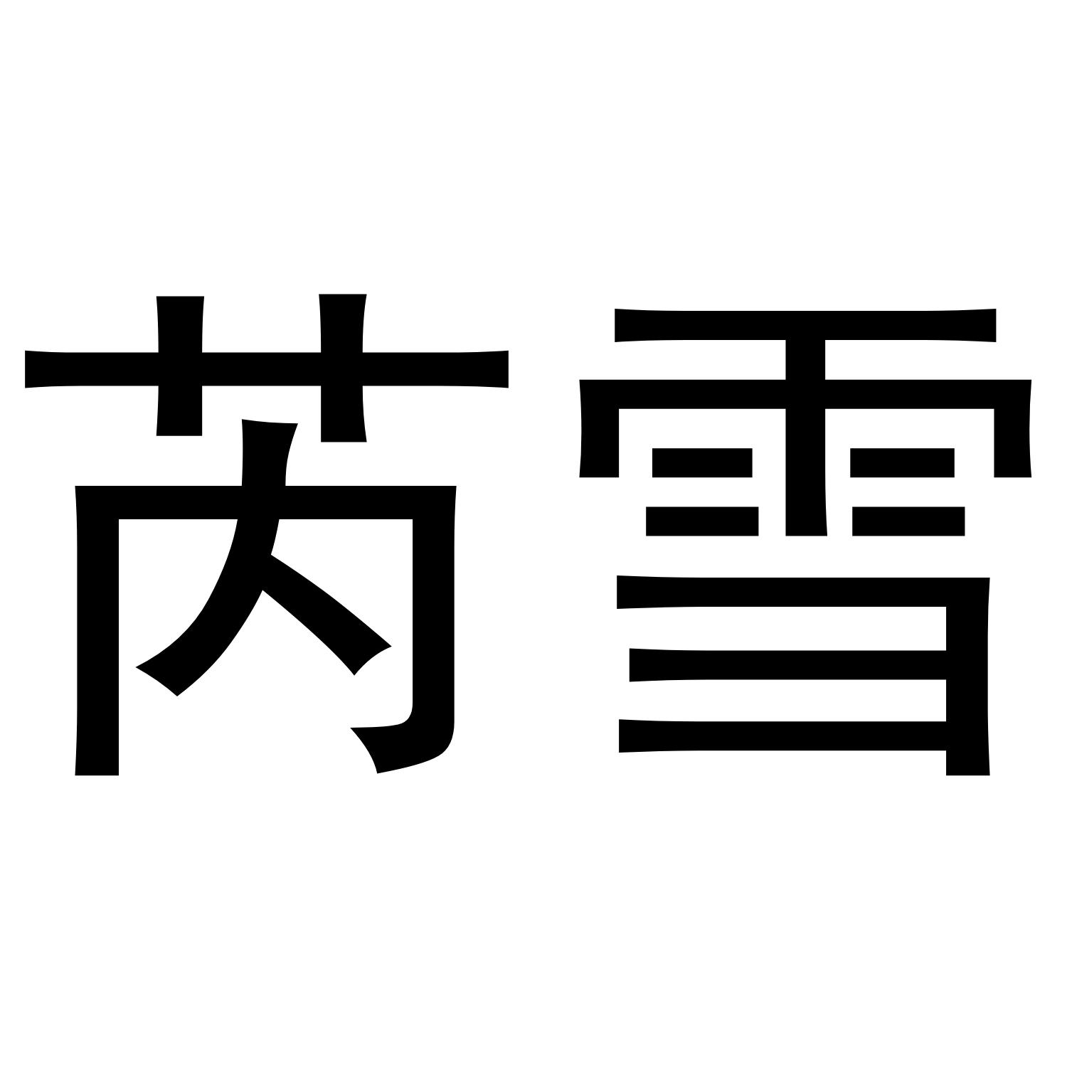 em>芮雪/em>