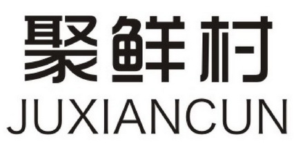 第30类-方便食品商标申请人:惠州市惠城区新惠达食品厂办理/代理机构