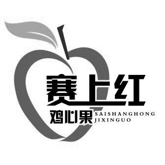 保定松知知识产权代理有限公司赛上红鸡心果商标注册申请申请/注册号