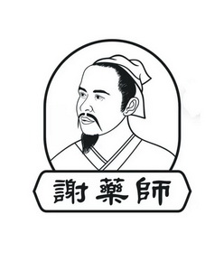 谢药师