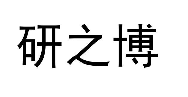 研之博_企业商标大全_商标信息查询_爱企查