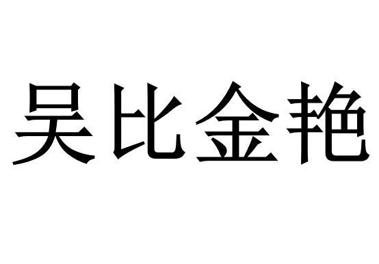 em>吴比/em>金艳