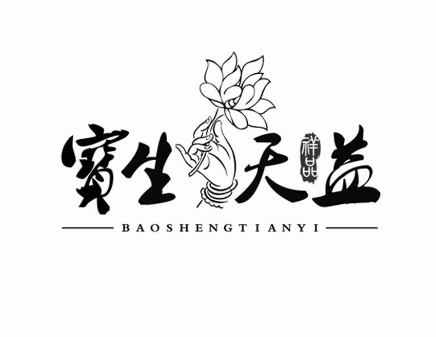 em>宝生/em>天益 祥品