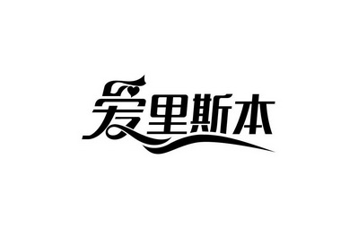 2011-12-26国际分类:第11类-灯具空调商标申请人:肖胜强办理/代理机构