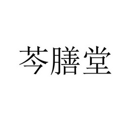 深圳腾讯数字经济有限公司秦善堂商标注册申请申请/注册号:27544859申