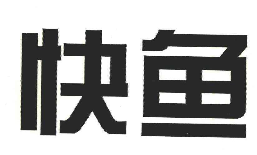 快鱼商标已注册