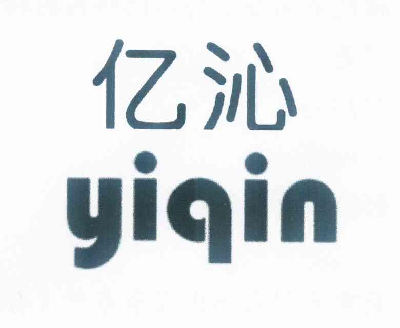 亿沁 企业商标大全 商标信息查询 爱企查