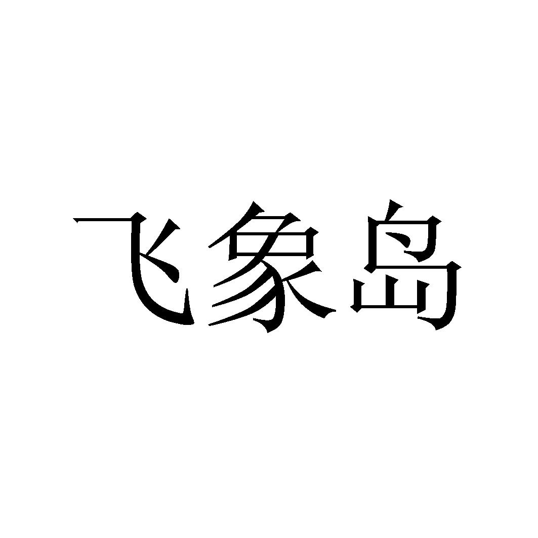 肥香豆_企业商标大全_商标信息查询_爱企查