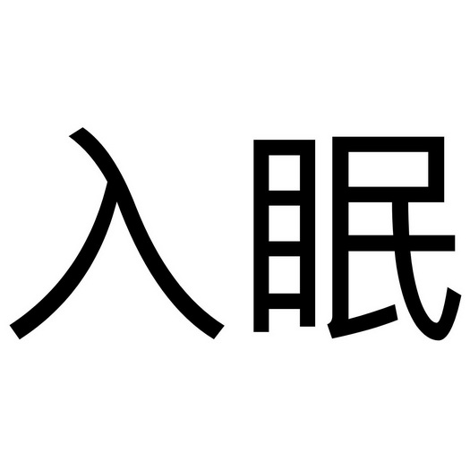 em>入眠/em>