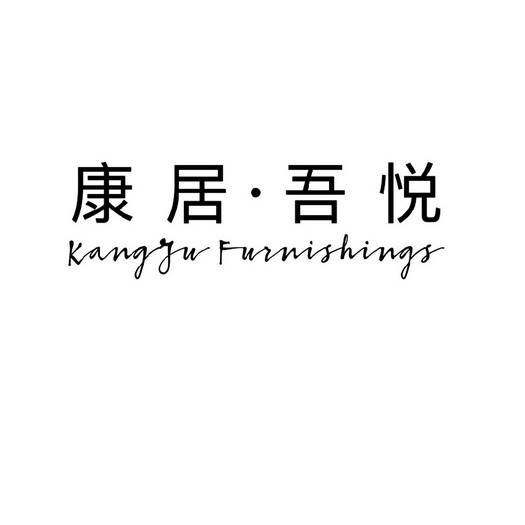 康居吾悦 kangju furnishings