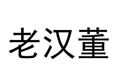 老憨蛋 企业商标大全 商标信息查询 爱企查