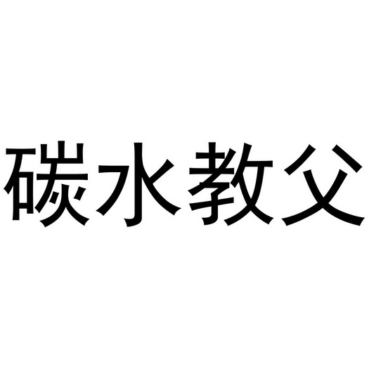 碳水教父