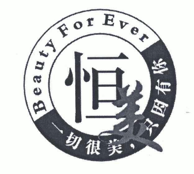 恒美;一切很美知因有你;beauty for ever