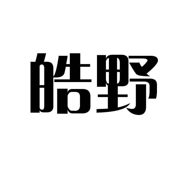 皓野 企业商标大全 商标信息查询 爱企查