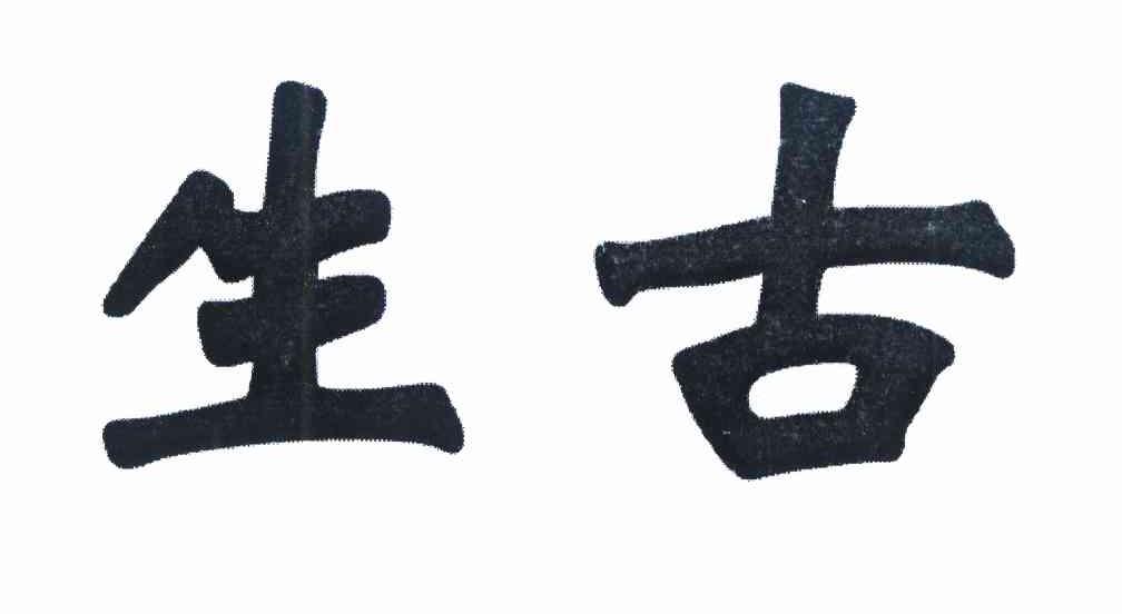 生古_企业商标大全_商标信息查询_爱企查