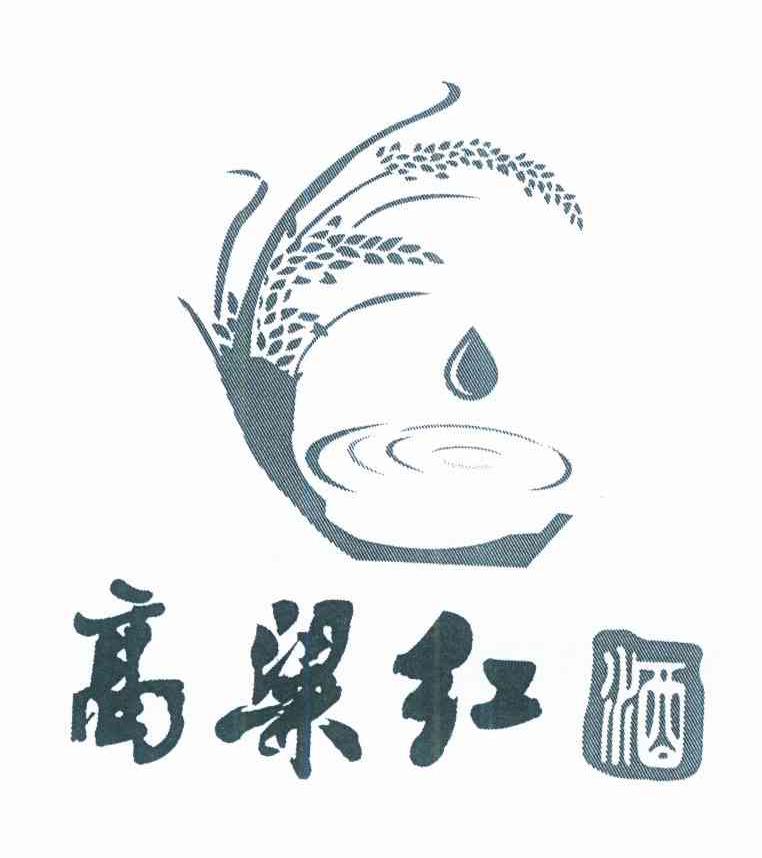 em>高粱/em em>红酒/em>