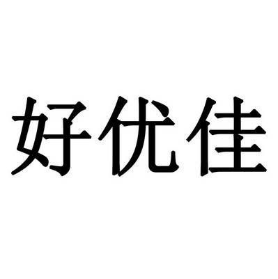 em>好/em>优佳