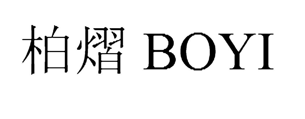 em>柏熠/em>