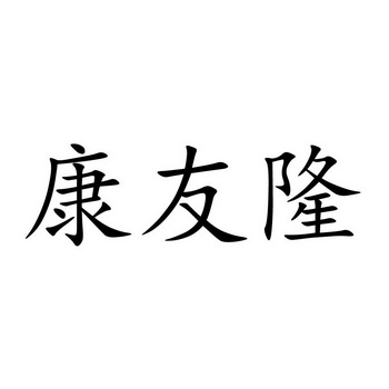 市中恒兴商标代理有限公司申请人:汕头市康友隆医药科技有限公司国际