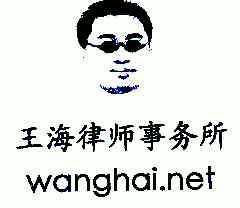 王海律师事务所;wanghai.net