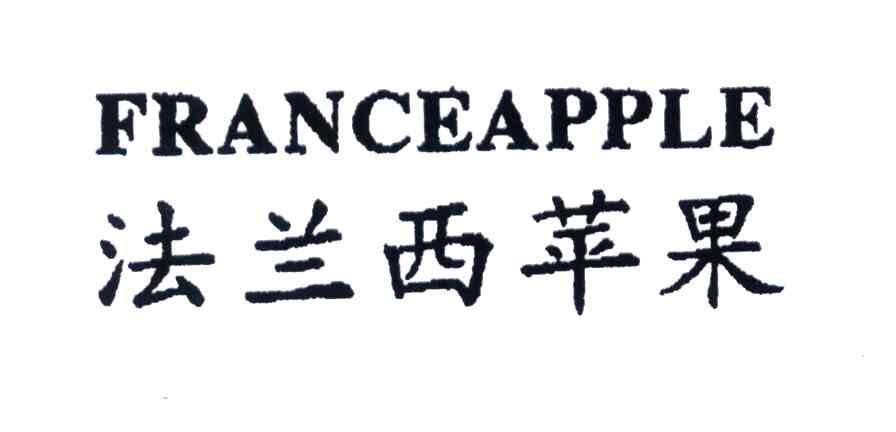 法兰西 苹果; france apple商标无效