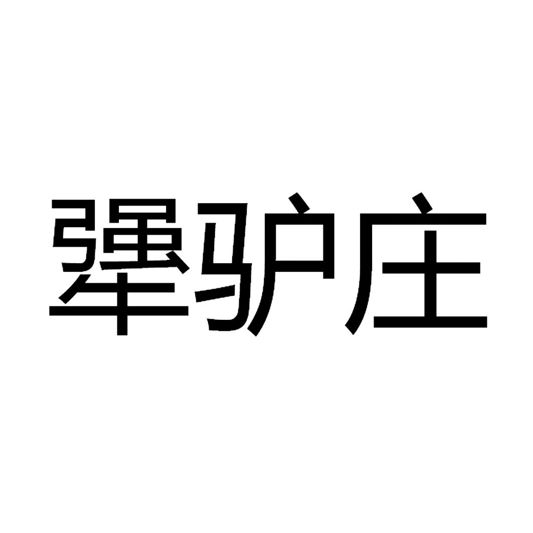 犟驴庄