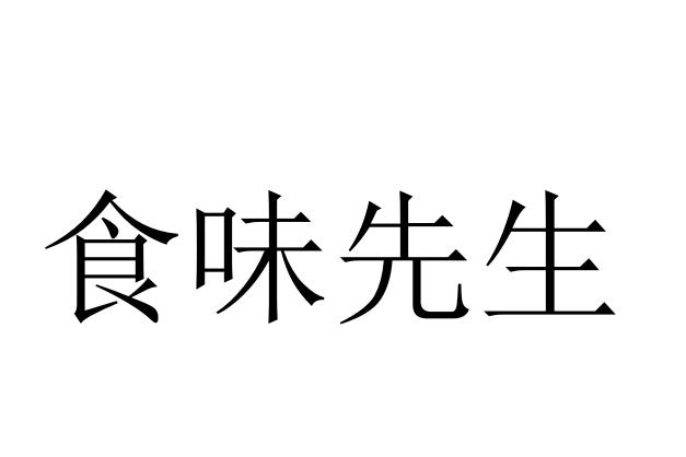 拾味鲜生_企业商标大全_商标信息查询_爱企查