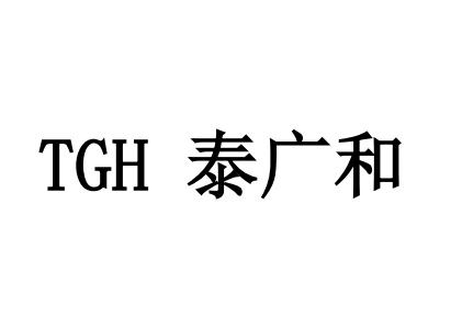 em>泰广/em>和