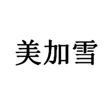 美嘉信_企业商标大全_商标信息查询_爱企查