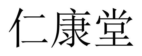 商标详情申请人:四川瑞康堂生物科技有限责任公司 办理/代理机构:北京