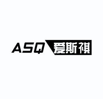 爱斯祺 asq