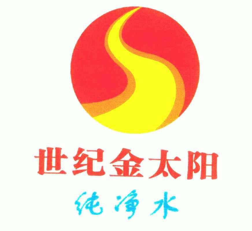 em>世纪/em em>金太阳/em>纯净水