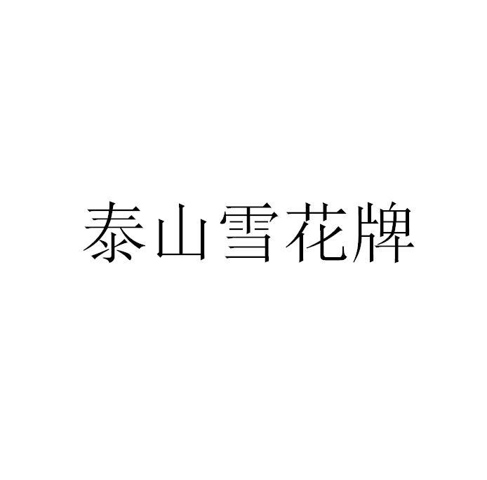 em>泰山/em em>雪花牌/em>