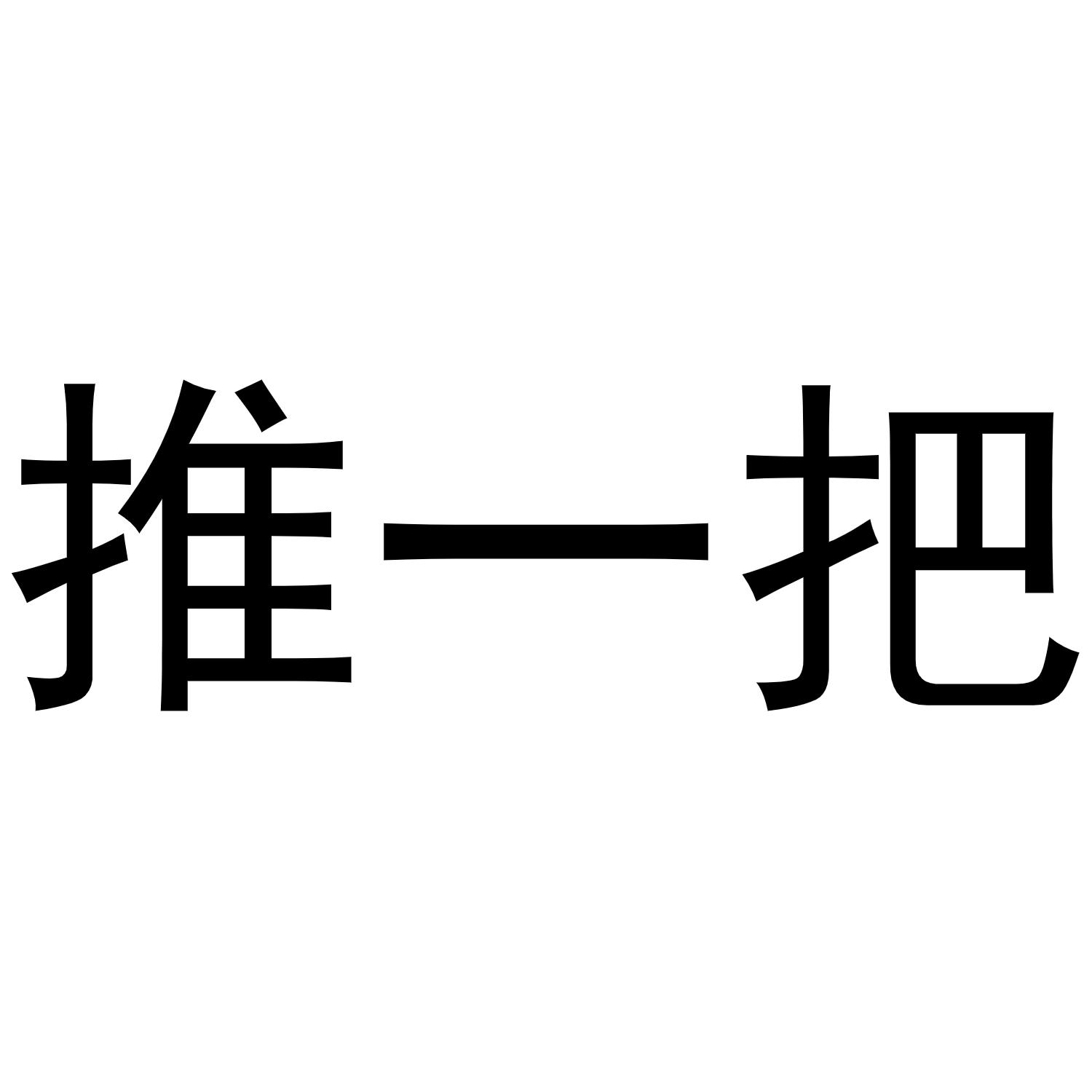  em>推 /em> em>一 /em>把