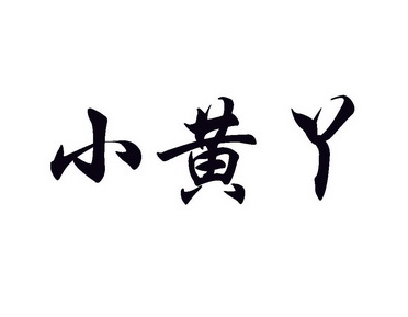 em>小黄/em em>丫/em>