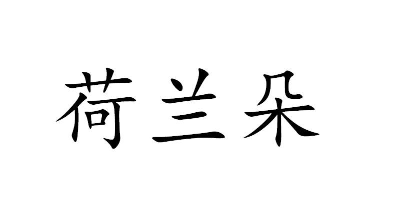 荷兰朵_企业商标大全_商标信息查询_爱企查