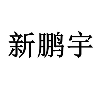 北京亿捷顺达国际知识产权代理有限公司鑫鹏宇商标注册申请申请/注册