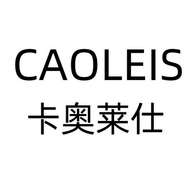 卡奥莱仕 em>caoleis/em>