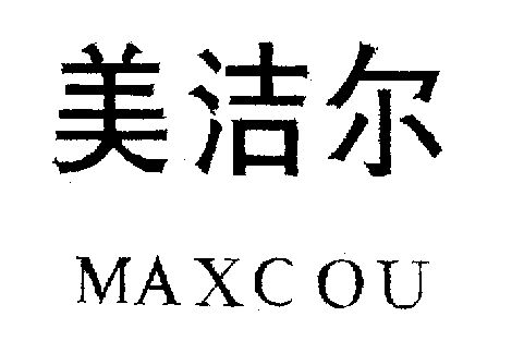 美洁尔 ma xc ou