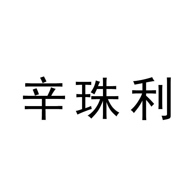 辛珠利