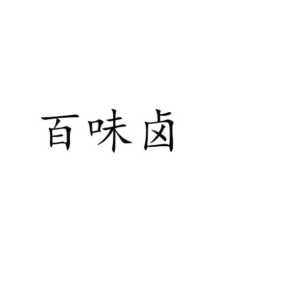 百味卤